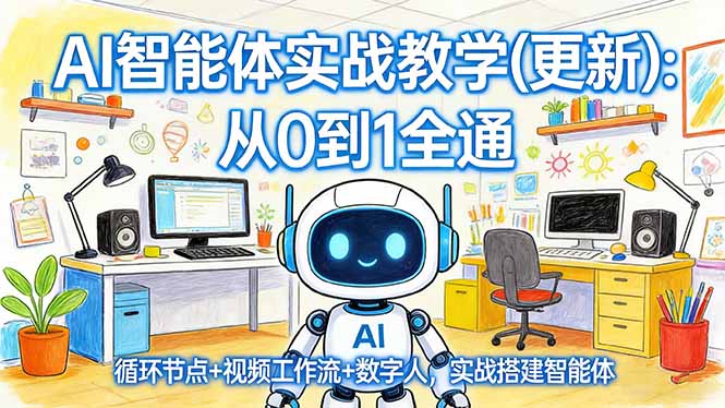 AI智能体实战教学(更新 - 严选资源大全