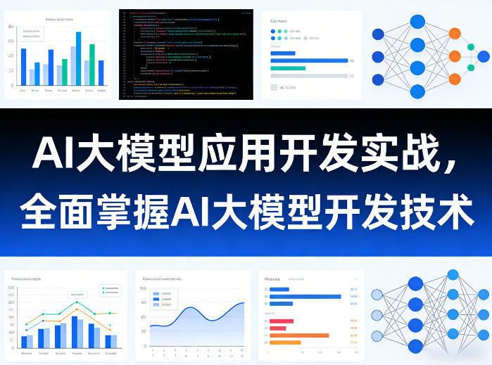 AI大模型应用开发实战，全面掌握AI大模型开发技术 - 严选资源大全