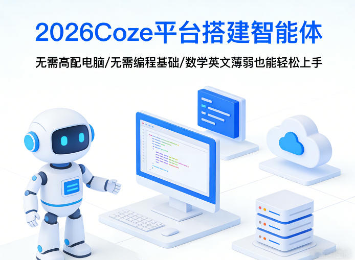 2026Coze平台搭建智能体,无需高配电脑、无需编程基础,哪怕数学和英文薄弱也能轻松上手 - 严选资源大全
