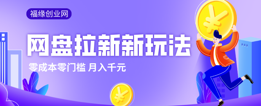 2026网盘拉新新玩法，手把手教你实操，零门槛零成本小白跟着操作也能月入千元 - 严选资源大全