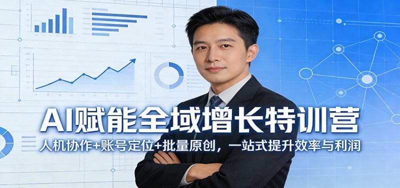 AI赋能全域增长特训营：人机协作+账号定位+批量原创，一站式提升效率与利润 - 严选资源大全 - 严选资源大全