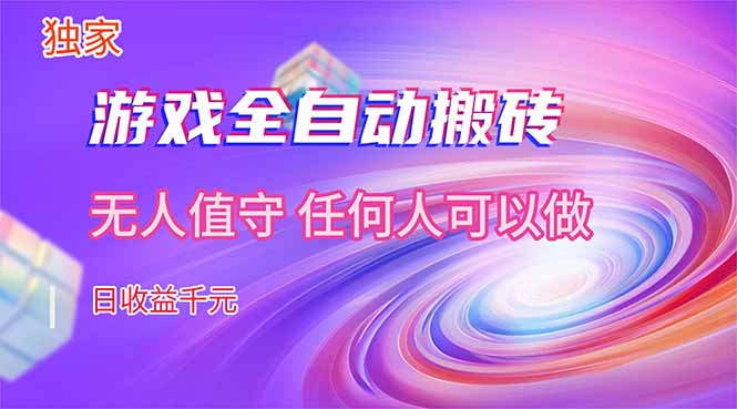 【独家技术】游戏全自动搬砖，日收益千元，长期稳定的副业项目！ - 严选资源大全