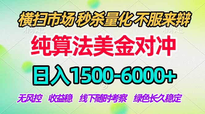 2026美金掘金新风口-纯算法对冲震撼上线！日入1500-6000+，长久合规稳健，轻松摆脱死工资 - 严选资源大全
