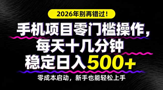 2026年别再错过！手机项目零门槛操作，每天十几分钟稳定日入500+ - 严选资源大全