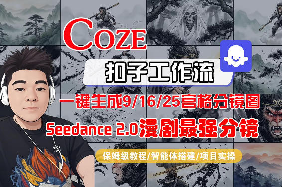 Coze智能体工作流一键生成AI漫剧最强分镜，9/16/25宫格分镜图，人物场景一致性保持，全流程保姆级教学 - 严选资源大全
