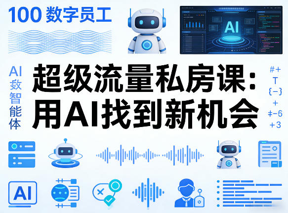 你的AI数字员工100个智能体，超级流量私房课，用AI找到新机会 - 严选资源大全 - 严选资源大全