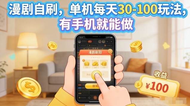 漫剧自刷玩法，单机每天30-100玩法，有手机就能做，可矩阵放大【揭秘】 - 严选资源大全