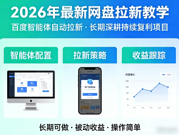 2026年最新网盘拉新教学(百度智能体自动拉新),一个可以长期深耕、持续复利的项目 - 严选资源大全
