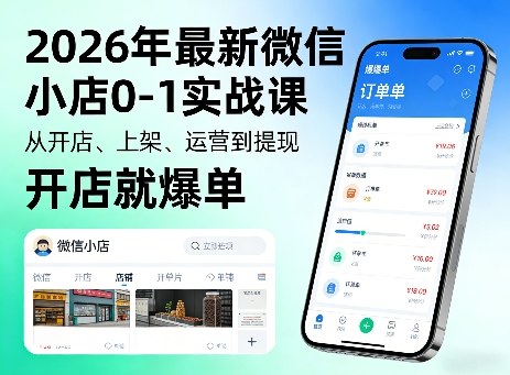 2026年最新微信小店0-1实战课，从开店、上架、运营到提现，开店就爆单 - 严选资源大全