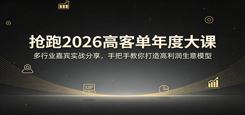 抢跑2026高客单年度大课：多行业嘉宾实战分享，手把手教你打造高利润生意模型 - 严选资源大全