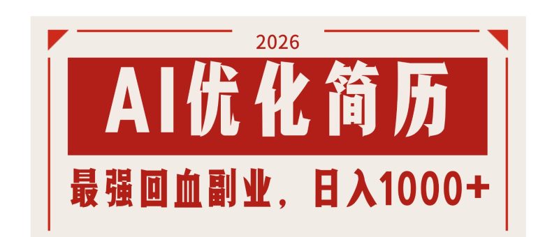 AI优化简历:2026最强回血副业,日入1000+!稳定不求人 - 严选资源大全 - 严选资源大全