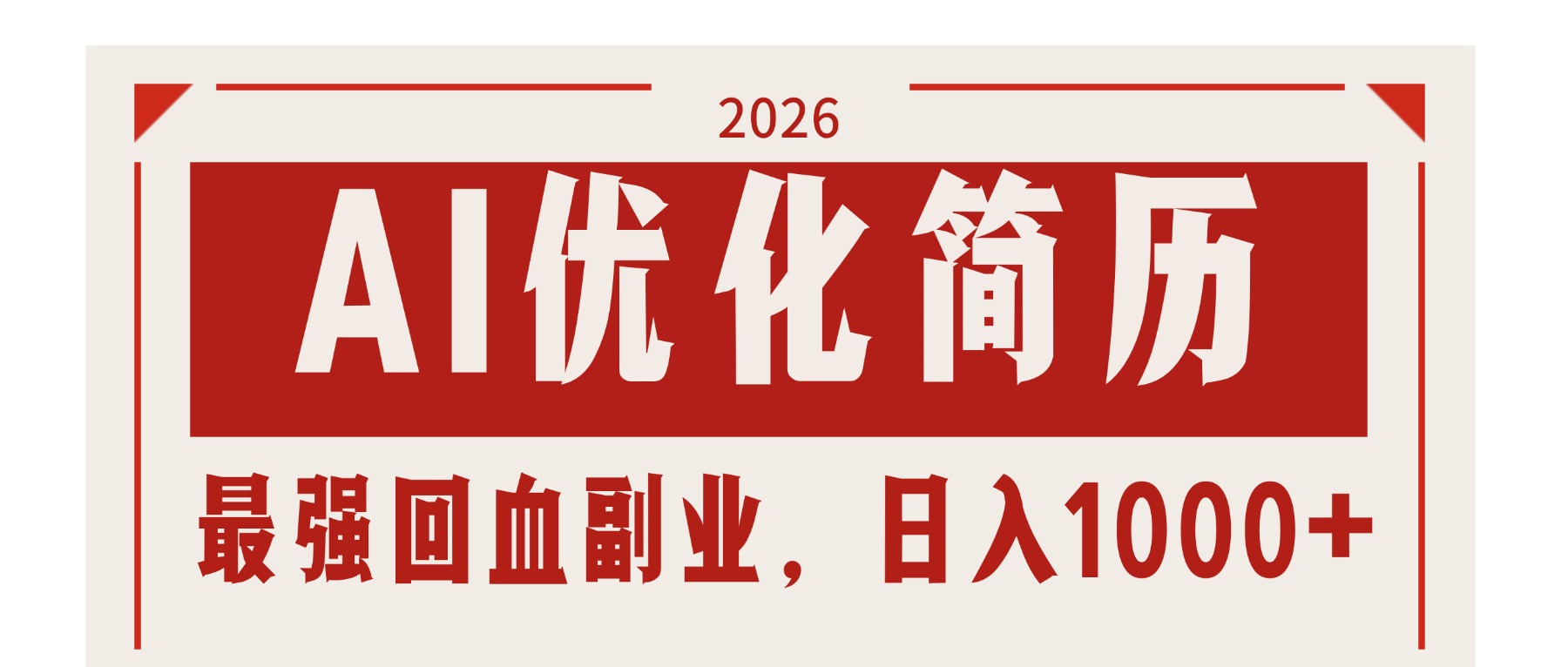 AI优化简历：2026最强回血副业，日入1000+！稳定不求人 - 严选资源大全