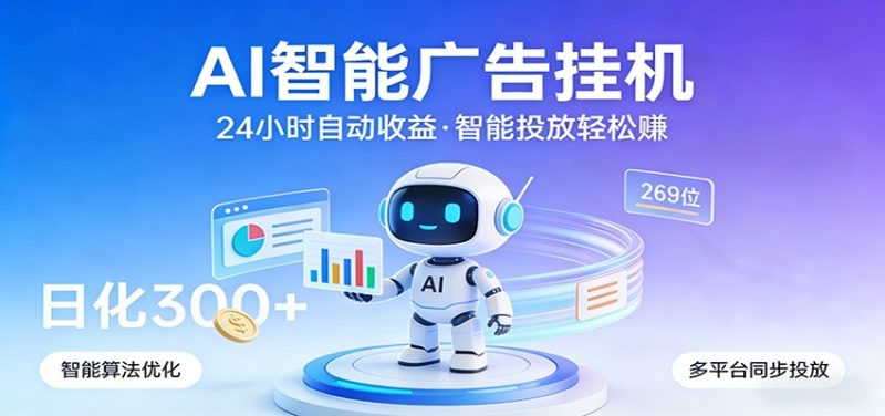 AI智能广告挂机，24小时自动赚收益，正规广告联盟渠道，实现稳定曝光与收益结算 - 严选资源大全 - 严选资源大全