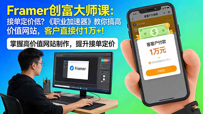 Framer 创富大师课:接单定价低?《职业加速器》教你搞高价值网站,客户直接付 1 万 + - 严选资源大全