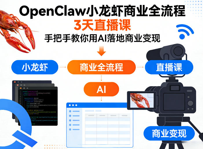 OpenClaw小龙虾商业全流程3天直播课,手把手教你用AI落地商业变现 - 严选资源大全
