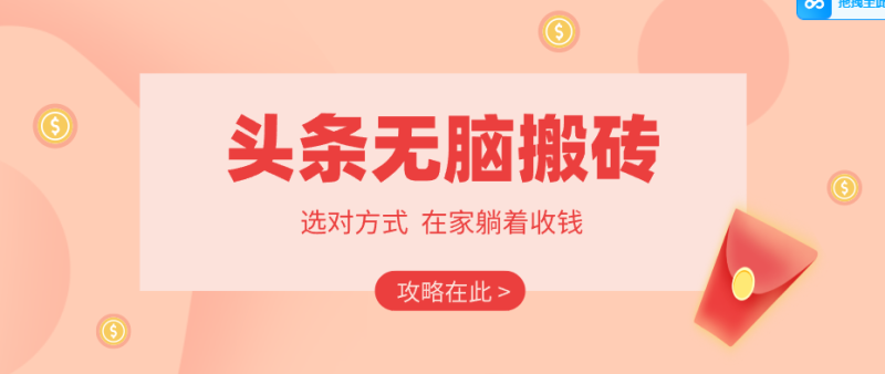 2026头条无脑搬砖实操全攻略,普通人能快速落地月收益千元的赚钱机会 - 严选资源大全 - 严选资源大全