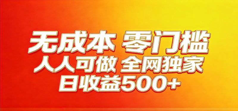 全网独家，小白必做副业！稳定日入400+，超级简单，每天操作十分钟！ - 严选资源大全 - 严选资源大全