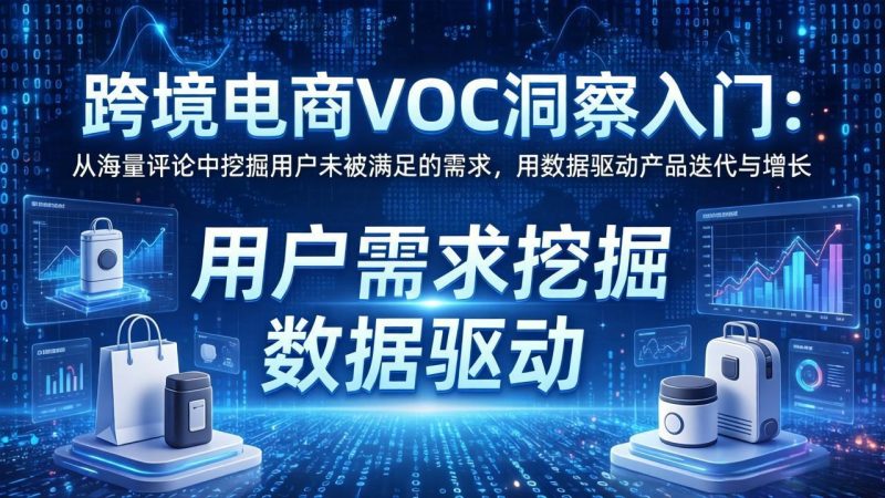 跨境电商VOC洞察入门：从海量评论中挖掘用户未被满足的需求，用数据驱动产品迭代与增长 - 严选资源大全 - 严选资源大全