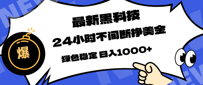 最新黑科技,24小时全天挣美金,,绿色稳定,日入1000+ - 严选资源大全 - 严选资源大全