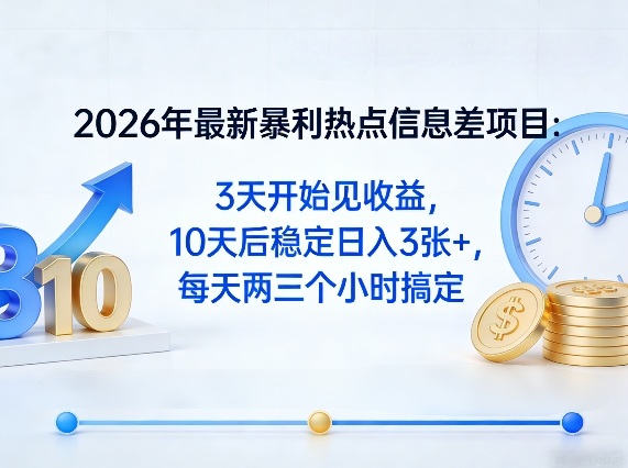 2026年最新暴利热点信息差项目:3天开始见收益,10天后稳定日入3张+,每天两三个小时搞定 - 严选资源大全