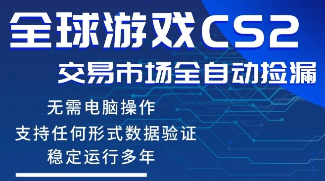 CS2游戏云自动操作,一键批量捡漏,稳健变现超久(可验证),小白轻松入门,手机即可完成全部操作【揭秘】 - 严选资源大全