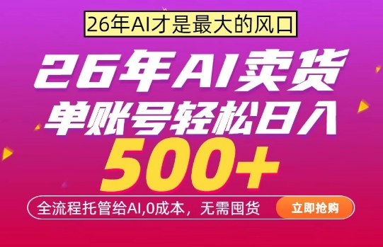 AI全自动卖货,0成本出单,单账号轻松日入500+,24小时出收益,无需囤货【揭秘】 - 严选资源大全
