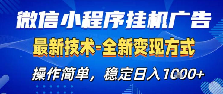 26微信小程序+AI挂G广告，稳定变现，操作简单，纯小白易上手，稳定日入1K+【揭秘】 - 严选资源大全