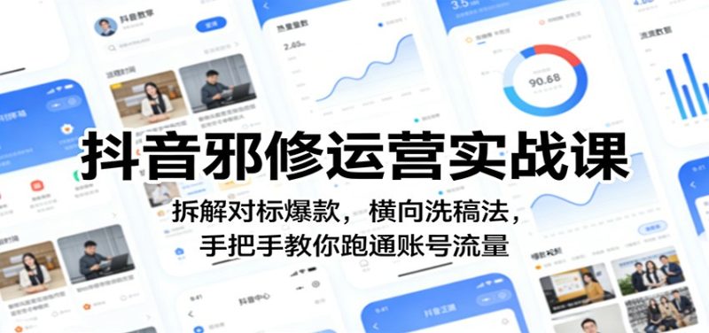 抖音邪修运营实战课:拆解对标爆款,横向洗稿法,手把手教你跑通账号流量 - 严选资源大全 - 严选资源大全