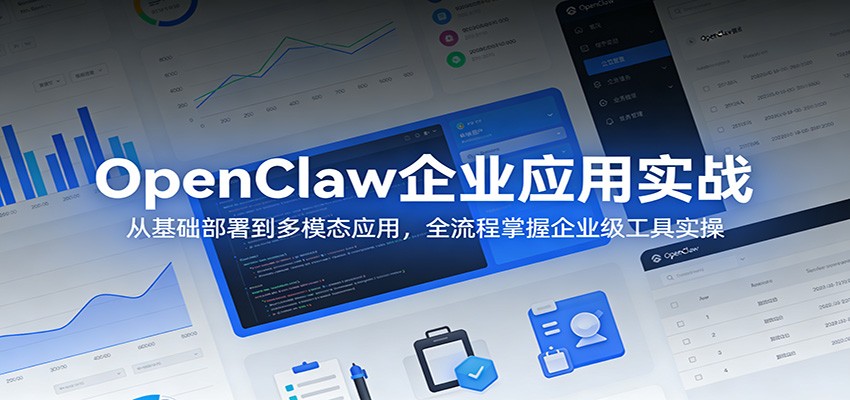 OpenClaw企业应用实战：从基础部署到多模态应用，全流程掌握企业级工具实操 - 严选资源大全