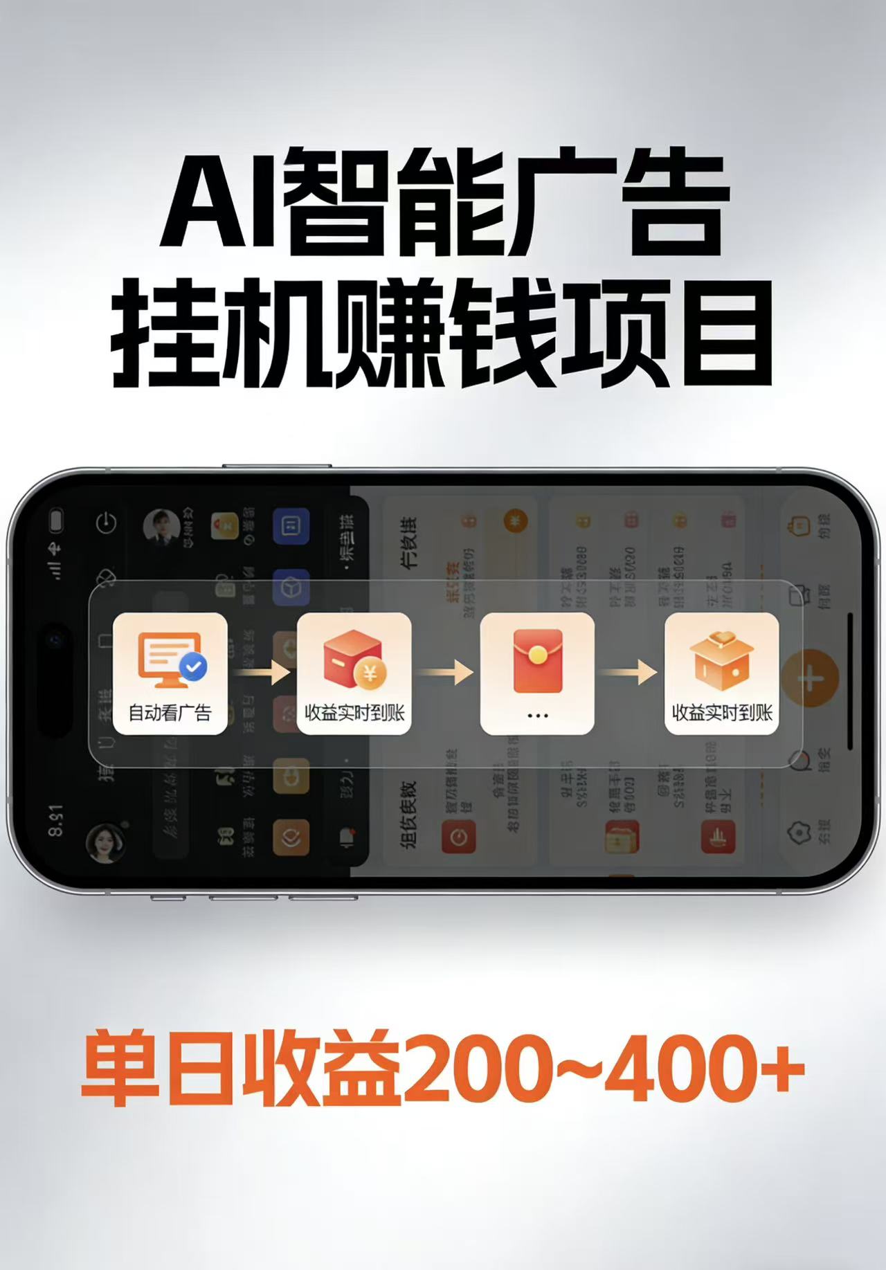 AI智能挂机看广告，每日稳定收益200-400+ - 严选资源大全