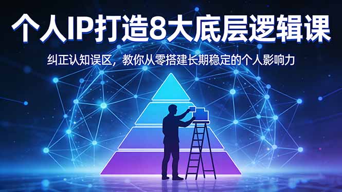 付费文章：个人IP打造8大底层逻辑课：纠正认知误区，教你从零搭建长期稳定的个人影响力 - 严选资源大全