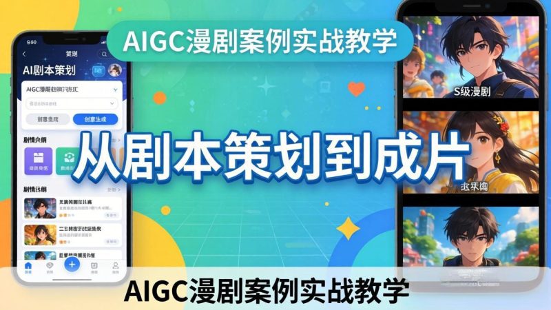 AIGC漫剧案例实战教学：从剧本策划到成片，手把手教学员用AI完成S级漫剧创作 - 严选资源大全 - 严选资源大全
