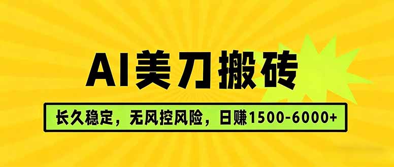 AI美刀搬砖项目 | 日入1500-6000元 | 长久稳运行 | 实地可考察 | 长线项目 - 严选资源大全