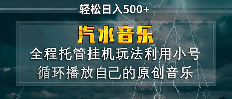 汽水音乐 利用小号循环播放自己的原创歌曲 日入500+ - 严选资源大全