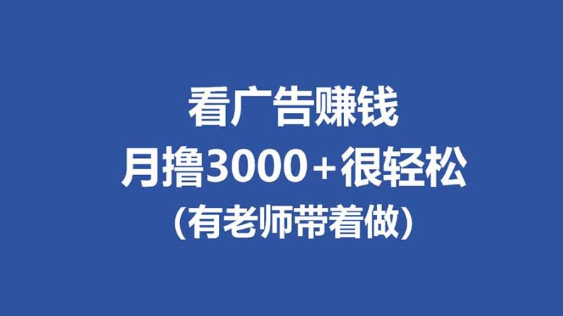 全新看广告项目,单机20-60+,工作室可批量放大,提现秒到,月撸3000+很轻松 - 严选资源大全 - 严选资源大全