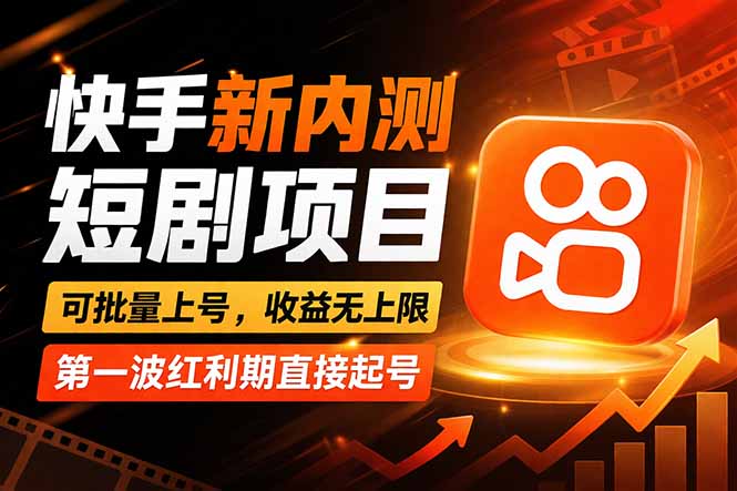 快手最新短剧玩法，零操作无脑上号，收益无上限，新手也能轻松上车 - 严选资源大全