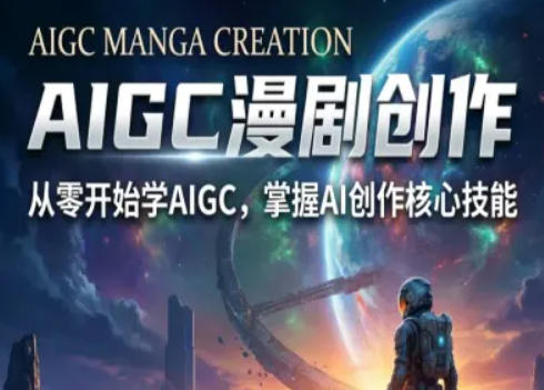 AIGC精品漫剧创作全流程解析，S级漫剧教学，从零开始学AIGC漫剧创作 - 严选资源大全