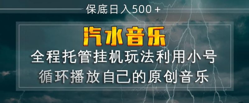 汽水音乐全程托管挂G玩法，利用小号循环播放自己的原创音乐，保底日入5张+【揭秘】 - 严选资源大全 - 严选资源大全