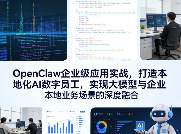 OpenClaw企业级应用实战，打造本地化AI数字员工，实现大模型与企业本地业务场景的深度融合(更新0329) - 严选资源大全