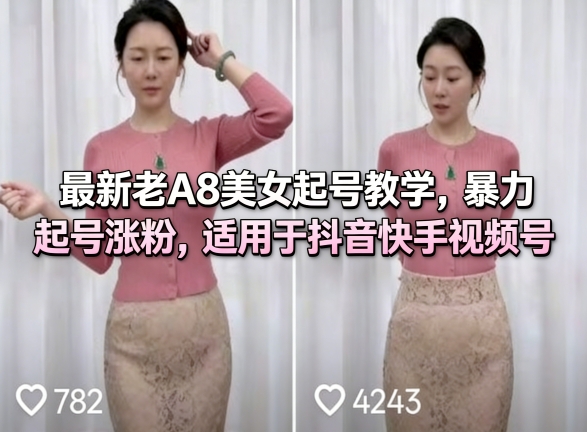 最新老A8美女起号教学，暴力起号涨粉，适用于抖音快手视频号 - 严选资源大全