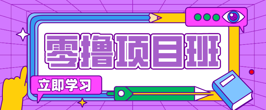 一个长期去深耕，坚持去做就有被动收入的项目，实测每天2小时轻松收益100+ - 严选资源大全