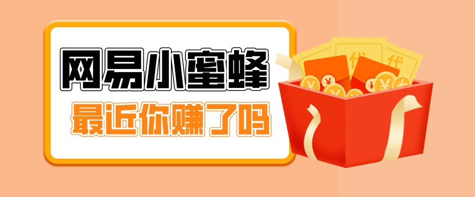 首发！网易小蜜蜂拉新，19元/单，网易大厂背书，零成本零门槛，月入轻松破万 - 严选资源大全
