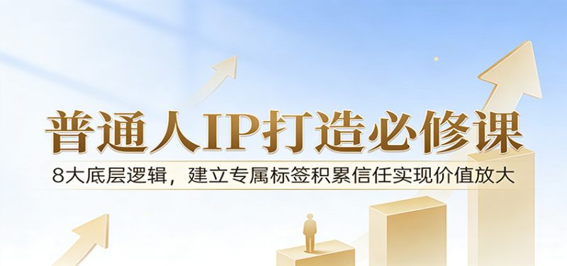 付费文章：普通人IP打造必修课，8大底层逻辑，建立专属标签积累信任实现价值放大 - 严选资源大全 - 严选资源大全