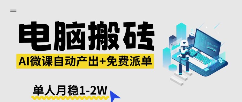 【2026风口】AI微课电脑搬砖：全自动产出+免费派单资源，单人月稳1-2W - 严选资源大全 - 严选资源大全