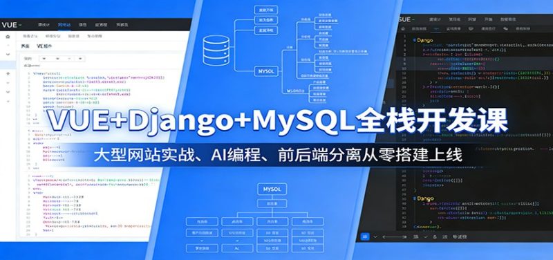 VUE+Django+MySQL全栈开发课：大型网站实战、AI编程、前后端分离从零搭建上线 - 严选资源大全 - 严选资源大全