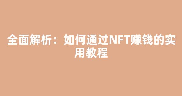 全面解析：如何通过NFT赚钱的实用教程 - 严选资源大全