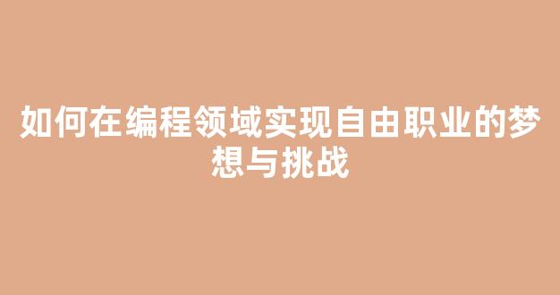 如何在编程领域实现自由职业的梦想与挑战 - 严选资源大全