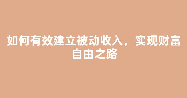 如何有效建立被动收入，实现财富自由之路 - 严选资源大全