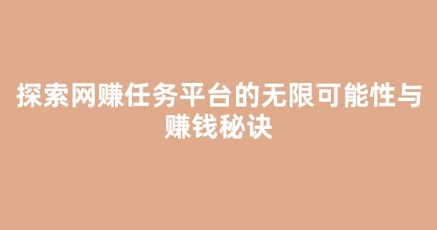 探索网赚任务平台的无限可能性与赚钱秘诀 - 严选资源大全