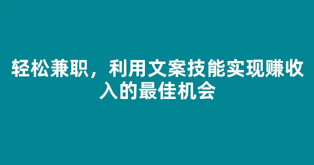 轻松兼职，利用文案技能实现赚收入的最佳机会 - 严选资源大全